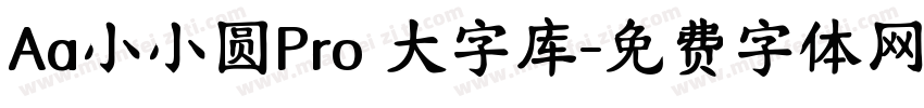 Aa小小圆Pro 大字库字体转换